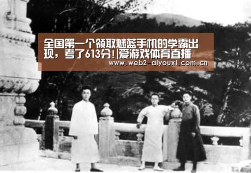 全国第一个领取魅蓝手机的学霸出现,考了613分!|爱游戏体育直播(图4) 爱游戏体育直播