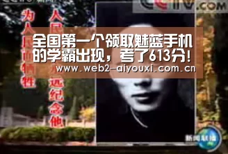 全国第一个领取魅蓝手机的学霸出现,考了613分!|爱游戏体育直播(图3) 爱游戏体育直播