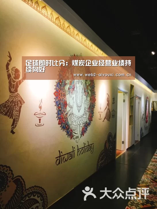 足球即时比分:煤炭企业经营业绩持续向好(图3) 足球即时比分