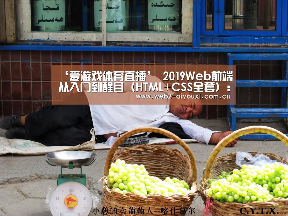 ‘爱游戏体育直播’
2019Web前端从入门到醒目(HTML+CSS全套):视频+资料+源码(图1) 足球即时比分