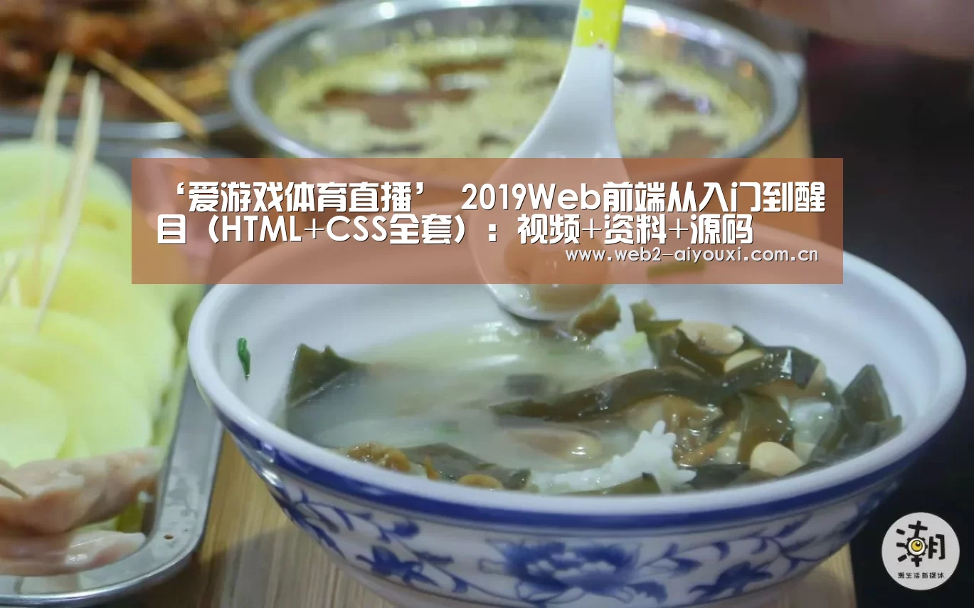 ‘爱游戏体育直播’
2019Web前端从入门到醒目(HTML+CSS全套):视频+资料+源码(图2) 足球即时比分