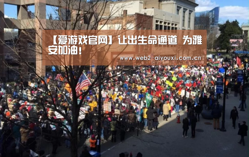 【爱游戏官网】让出生命通道 为雅安加油！