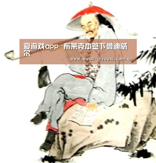 爱游戏app-布莱克本签下鲁迪威尔(图4) 爱游戏app