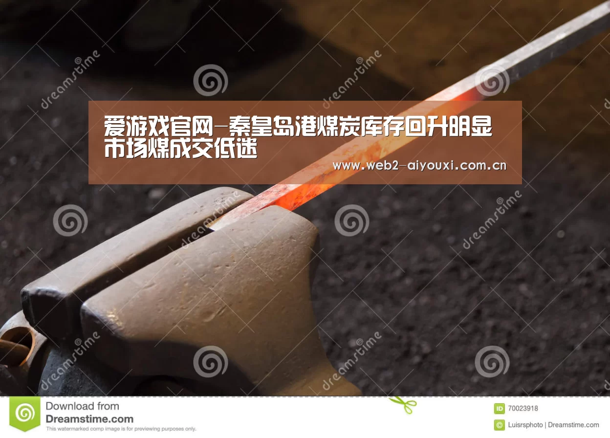 爱游戏官网-秦皇岛港煤炭库存回升明显市场煤成交低迷(图1) 爱游戏官网