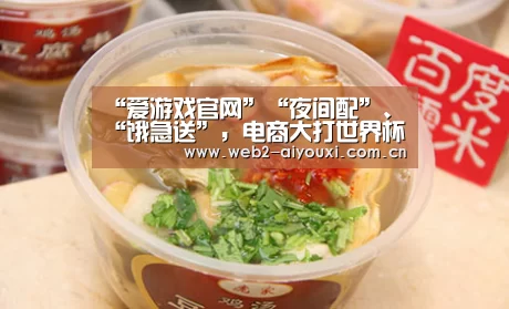 “爱游戏官网”“夜间配”、“饿急送”，电商大打世界杯“夜战”
