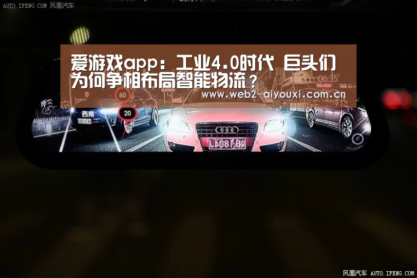 爱游戏app：工业4.0时代 巨头们为何争相布局智能物流？
