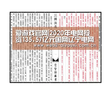 爱游戏官网|2020年电网投资135.57亿元国网辽宁电网基建工程有序复工(图3) 爱游戏体育直播