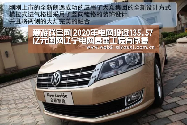 爱游戏官网|2020年电网投资135.57亿元国网辽宁电网基建工程有序复工(图2) 爱游戏app